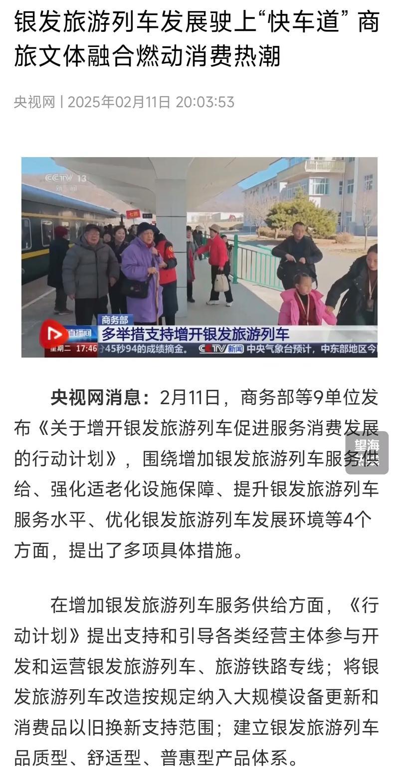 银发旅游列车加速发展，商旅文体融合引领消费新趋势