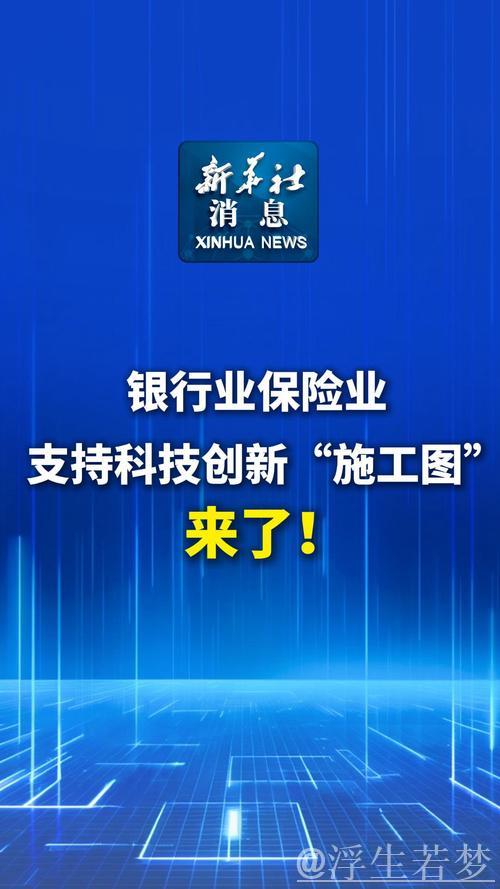 银行业保险业支持科技创新“施工图”公布