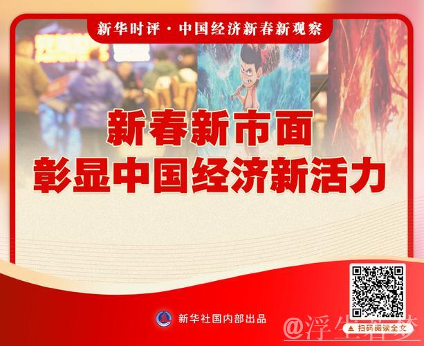 新华社连续七篇评论，解读中国经济新春新景象