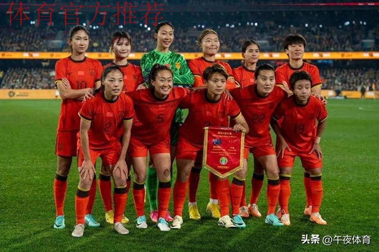 对决温布利!中国女足挑战新科欧洲冠军 对决温布利!中国女足挑战新科欧洲冠军