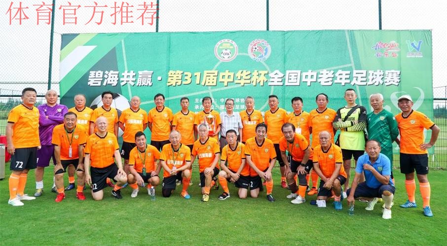 足球路上不退休!第31届中华杯全国中老年足球赛在福建漳州欢乐岛圆满收官 足球路上不退休!第31届中华杯全国中老年足球赛在福建漳州欢乐岛圆满收官