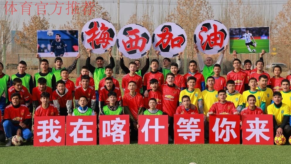 央视:追梦世界杯·喀什孩子的“足球梦” 央视:追梦世界杯·喀什孩子的“足球梦”