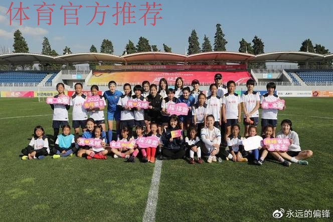 与球星亲密互动,让女孩爱上女超——海埂“耀·探营”释放女足魅力 与球星亲密互动,让女孩爱上女超——海埂“耀·探营”释放女足魅力