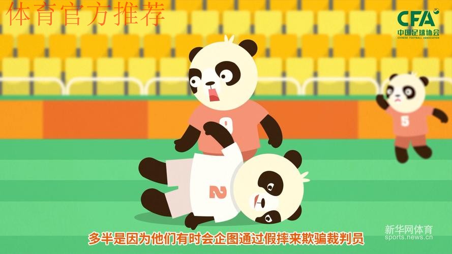 《熊猫说球》第二十一集:假摔 《熊猫说球》第二十一集:假摔