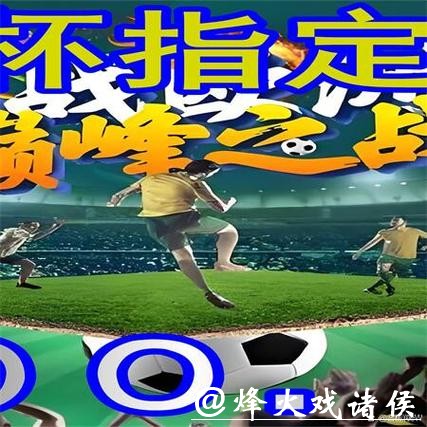 世界杯外围买球中足球专家推荐解读 世界杯外围买球中足球专家推荐解读